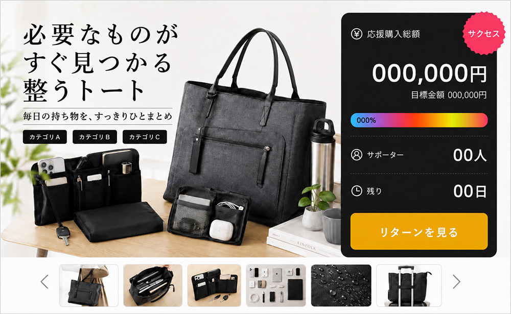 クラウドファンディングの達成画面サンプル