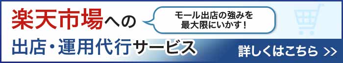 楽天市場への出店・運営代行サービス