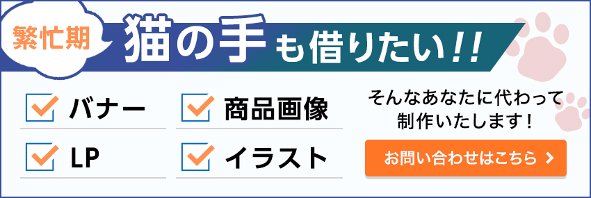 繁忙期猫の手も借りたい！そんなあなたに代わって制作いたします。バナー・LP・商品画像・イラスト