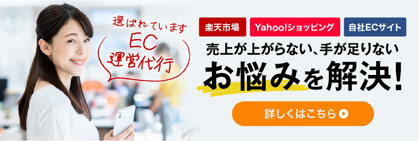 【選ばれています EC運営代行】楽天市場・Yahoo!ショッピング・自社ECサイト 売上が上がらない、手が足りないお悩みを解決！