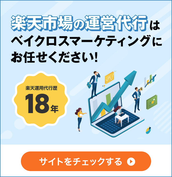 運用のお悩みはベイクロスマーケティングにお任せください