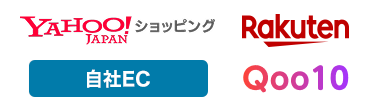 Yahoo!ショッピング、楽天、自社EC、Qoo10
