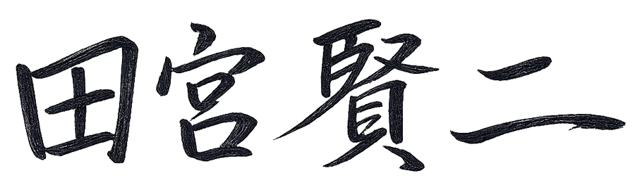 田宮賢二
