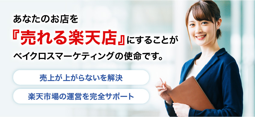ベイクロスマーケティングの使命は、あなたのお店を『売れる楽天店』にすることです