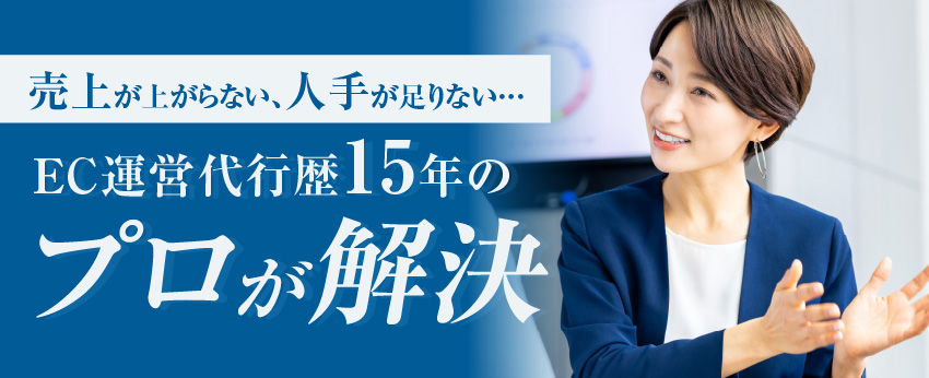 EC運営代行歴15年のプロが解決