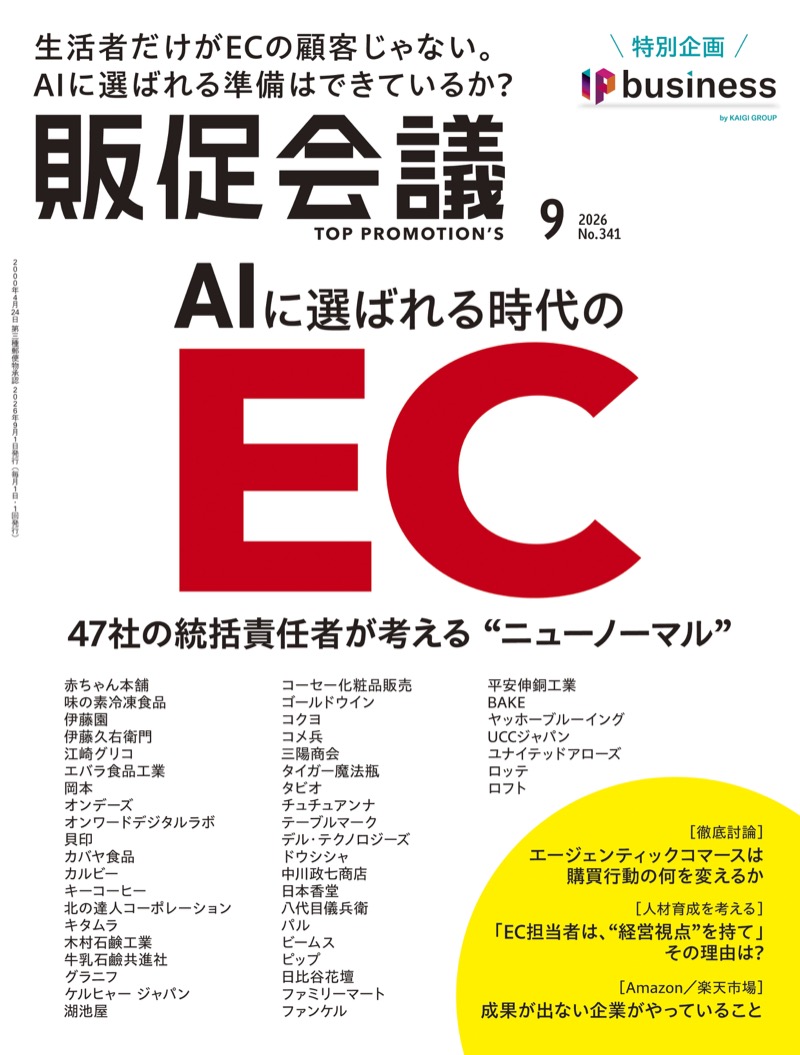 販促会議 2026年9月号 表紙