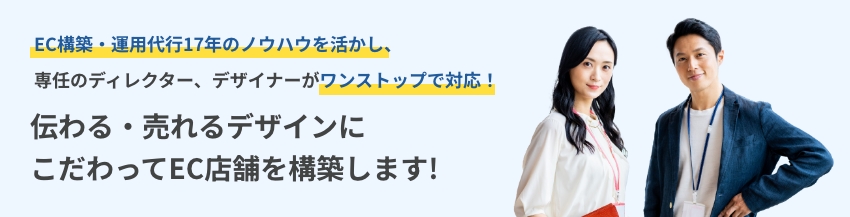 伝わる・売れるデザインにこだわってEC店舗を構築します！