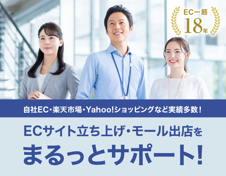 自社EC・楽天市場・Yahoo!ショッピングなど実績多数！ECサイト立ち上げ・モール出店をまるっとサポート