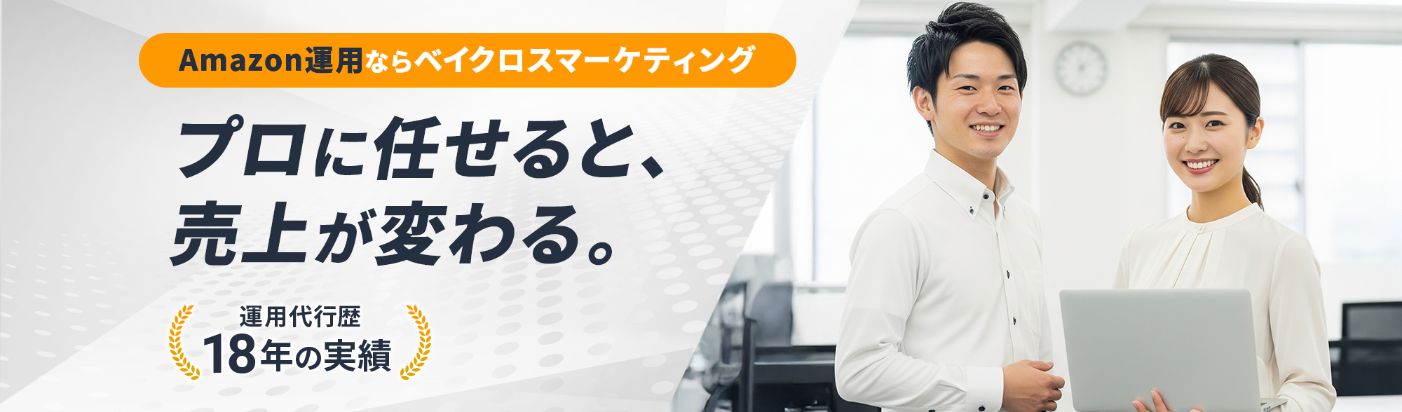 プロに任せると、売上が変わる。Amazon運用ならベイクロスマーケティング