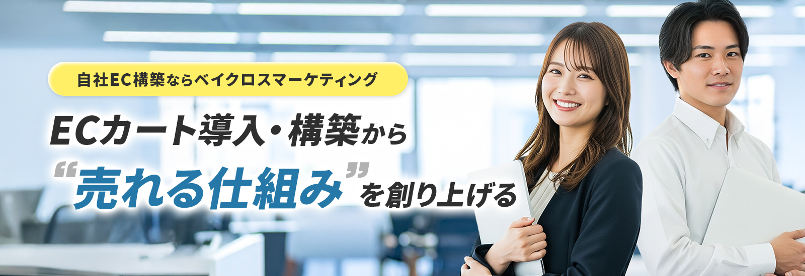 自社EC構築ならベイクロスマーケティング