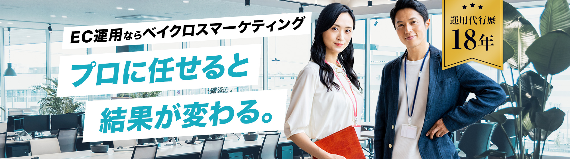 EC運用ならベイクロスマーケティング