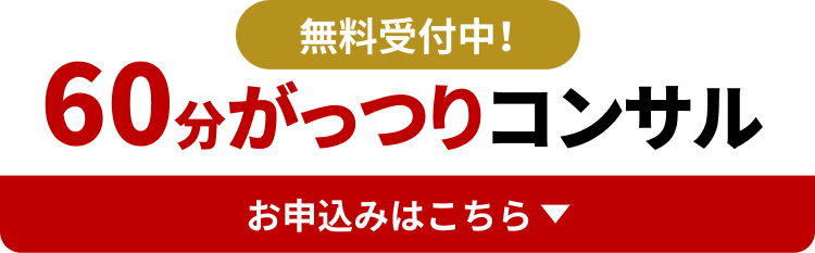 無料受付中！60分がっつりコンサル