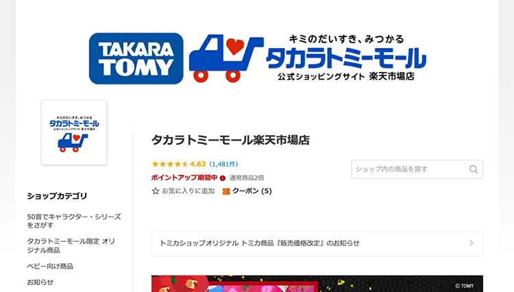 タカラトミー