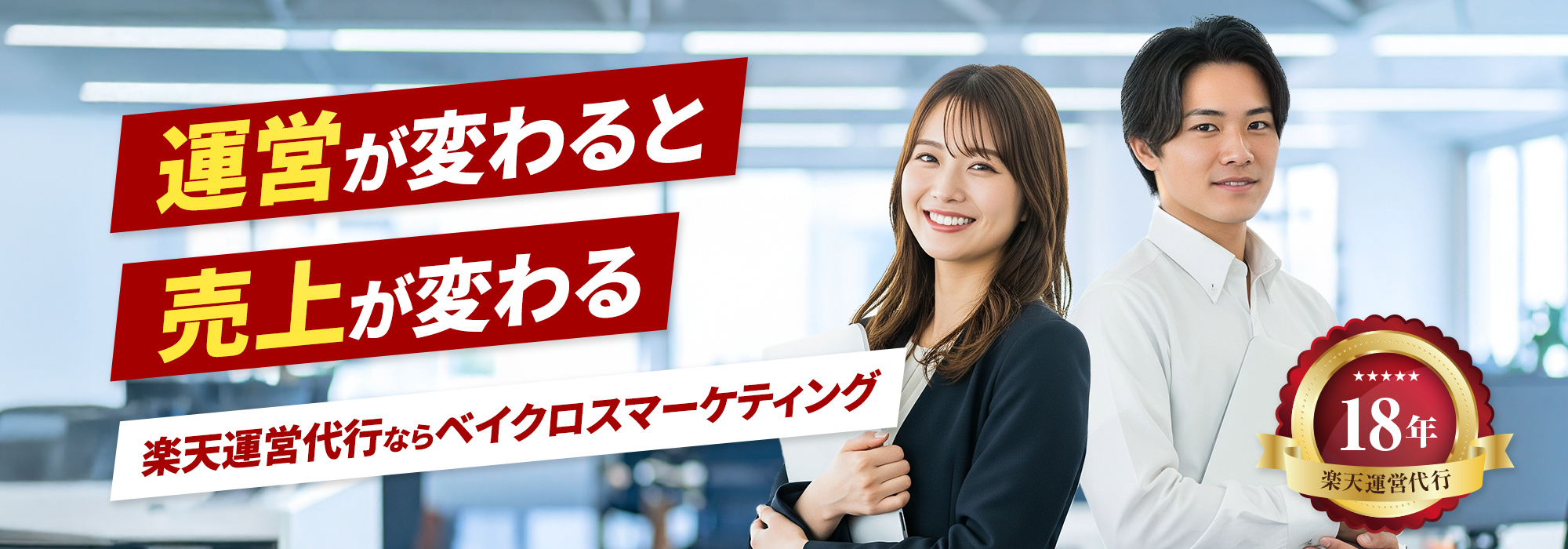 EC運用ならベイクロスマーケティング