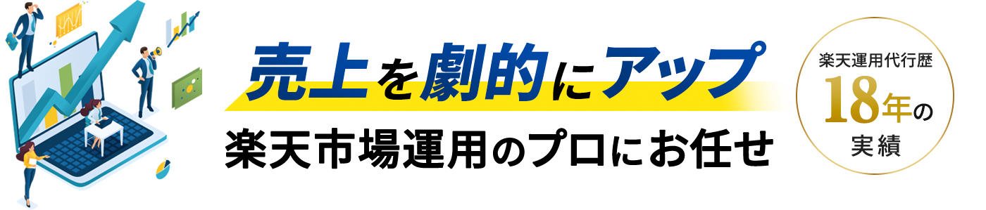 楽天運用代行歴18年の実績　売上アップなら楽天市場運用のプロにお任せ