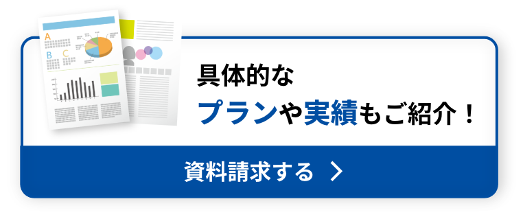 具体的なプランや実績もご紹介！資料請求する