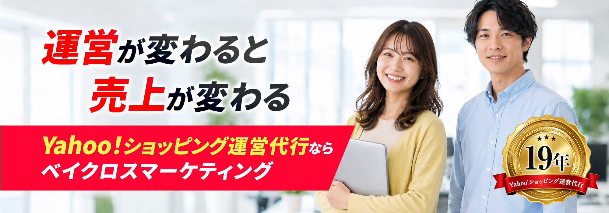 運営が変わると売上が変わる Yahoo！ショッピング運営代行ならベイクロスマーケティング