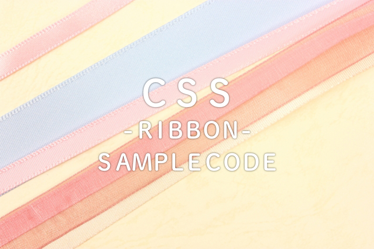 CSSでリボンをつくろう コラム ベイクロスマーケティング株式会社