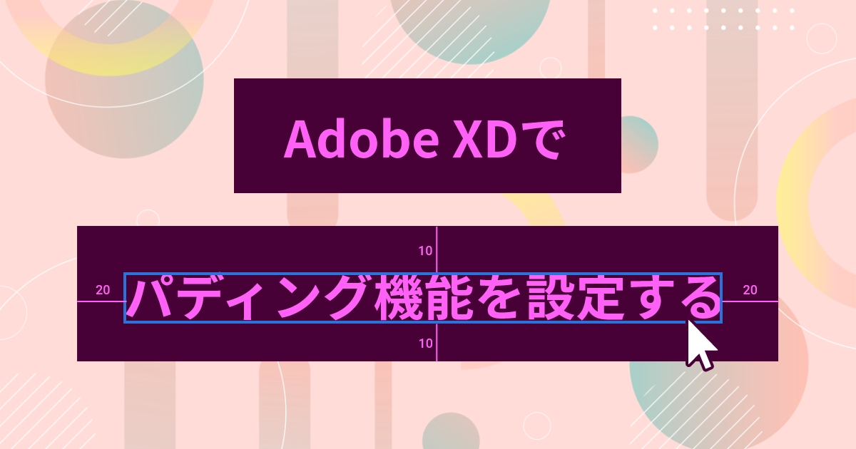 【Adobe XD】パディング機能で余白を自動調整しよう
