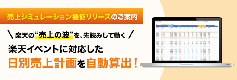 楽天市場の店舗売上データ分析ツール「LOGBOOK（ログブック）」に『売上シミュレーション』の新機能をリリース