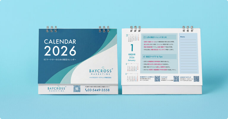 『2026年版 ECマーケターのための販促カレンダー』完成のお知らせ