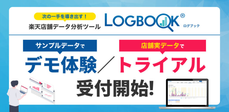 楽天店舗データ分析ツール「LOGBOOK」 デモ体験／トライアル受付中